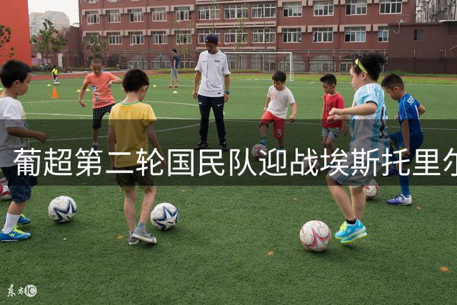 葡超第二轮国民队迎战埃斯托里尔